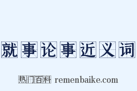 就事论事近义词是什么意思的图片